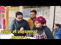 Saharanpur food vlogging with  pappi pardhan  amma sakuri  hope india vlog