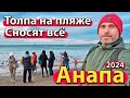 #АНАПА - ТОЛПА НА ПЛЯЖЕ. СНОСЯТ ВСЁ. УКРАЛИ СТАТУЮ. ЗИМА 2024.