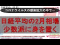 1月31日、日経平均の2月相場は少数派に身を置いてチャンスを待つ 材料と相場の関係の考え方 コロナウイルスの収束よりも株価の底打ちはかなり前になる