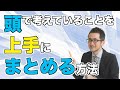 頭で考えていることを上手にまとめる方法はありますか？
