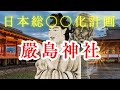 【封印解除】火と水に祀られた厳島神社　阿毎多利思比孤