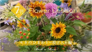 2020年7月Flower Lesson『モネのひまわり〜投げ入れ編』