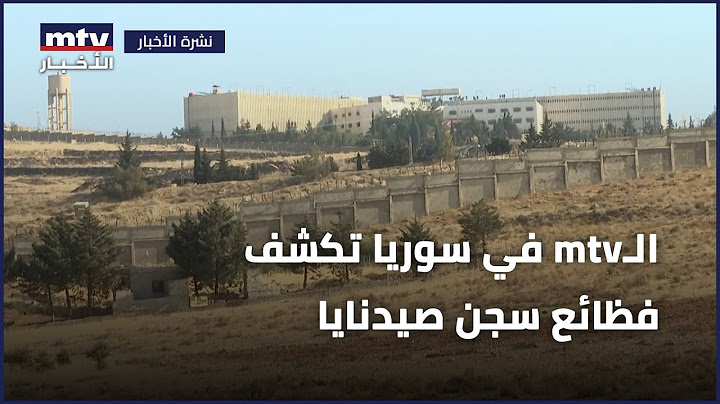 الـ"أم تي في" في سوريا تكشف فظائع سجن صيدنايا