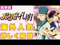 【海外の反応】パリピ孔明、海外で大注目の理由と中国での評価を超解説！