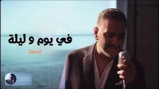 في يوم و ليلة (كاملة ) | فضل شاكر