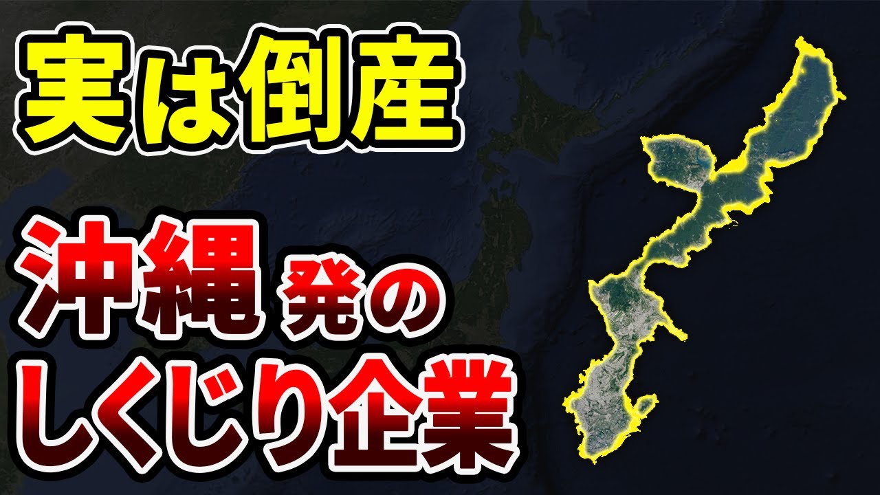 栄光から没落！実は倒産していた沖縄県発の有名企業16選！馴染みだった地元企業の末路【日本地理】【ゆっくり解説】