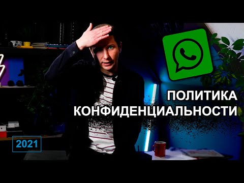 Политика конфиденциальности WHATSAPP - новые правила 2021 #1