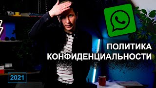 Политика конфиденциальности WHATSAPP - новые правила 2021 #1