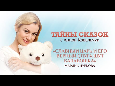 ТАЙНЫ СКАЗОК С АННОЙ КОВАЛЬЧУК. СЛАВНЫЙ ЦАРЬ И ЕГО ВЕРНЫЙ СЛУГА ШУТ БАЛАБОШКА