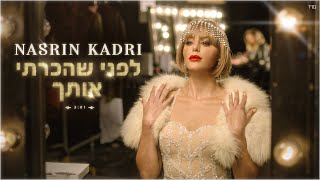 נסרין קדרי - לפני שהכרתי אותך (קליפ רשמי) Nasrin Kadri chords