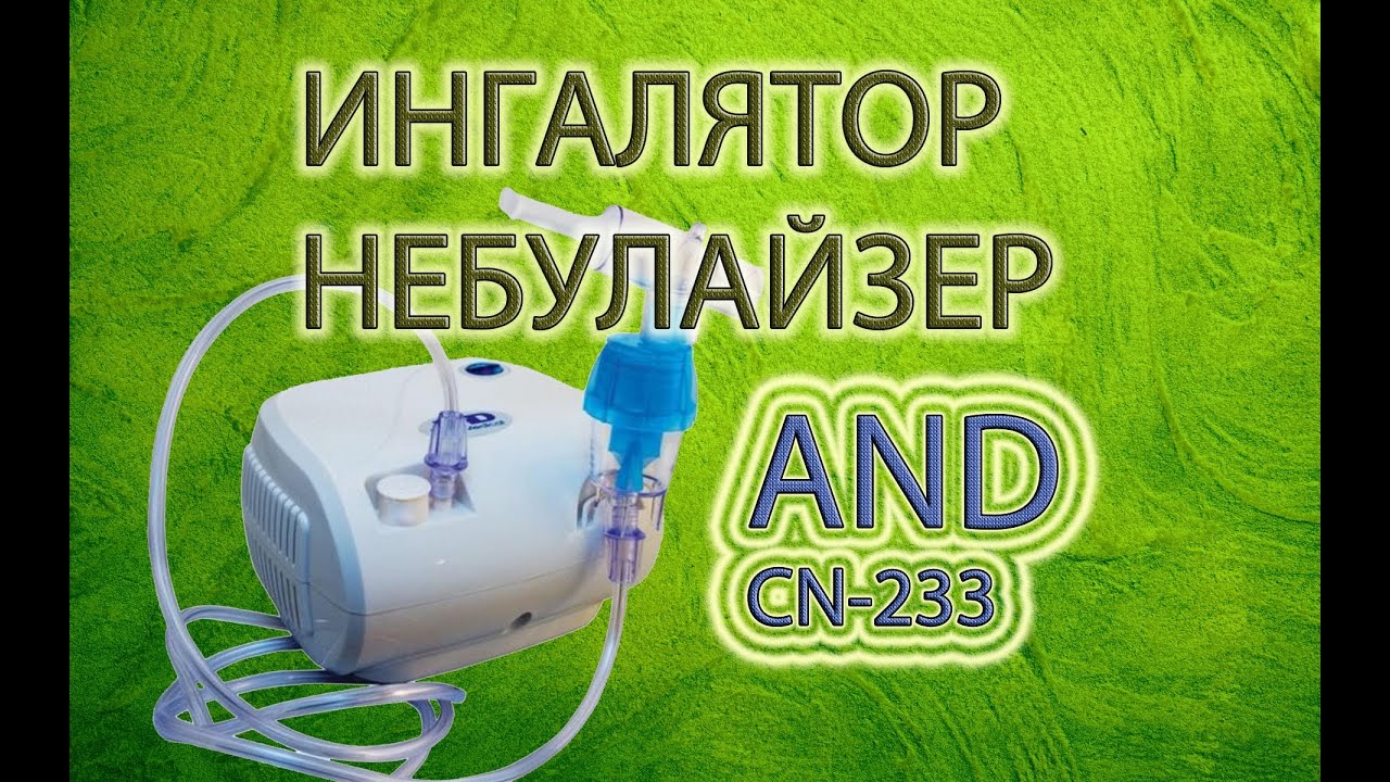 Лечим кашель и бронхит - ингалятор Небулайзер AND CN-233 Япония