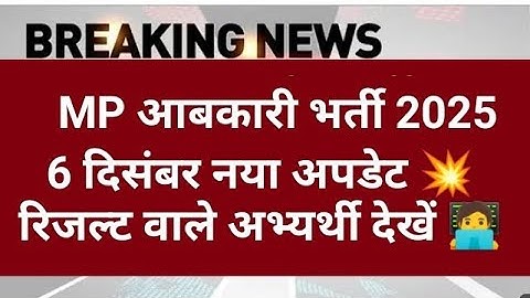 MP आबकारी रिजल्ट 2025 | MP abkari result 2025 |  MP excise constable Result date 2025 | MPESB Update