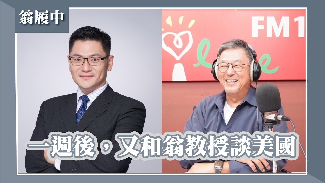 【一週後，又和翁教授談美國】專訪 Sam Houston大學政治系副教授 翁履中｜欸！我說到哪裡了？2025.09.16