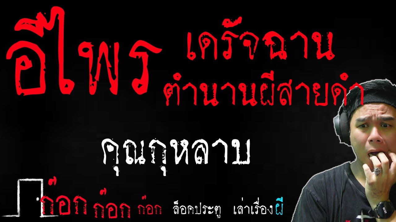 **เฮ้ย!! และพีคมากเรื่องนี้** อีไพร (เดรัจฉานตำนานผีสายดำ) - คุณกุหลาบ  07/03/68  ก๊อก ก๊อก ก๊อก