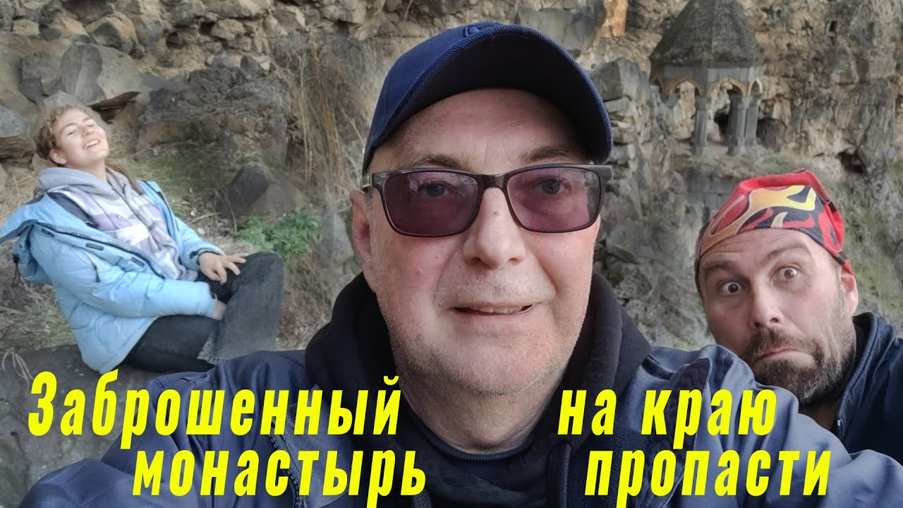 🇦🇲 По краю ущелья к заброшенному древнему крепости-монастырю Оромайр