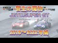 【JGTC.SUPER GT】菅生の魔物、アクシデント、名シーンまとめ 2018〜2022年編