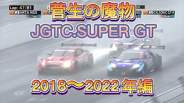 JGTC SUPER GT 菅生の魔物 アクシデント 名シーンまとめ 2018 2022編 