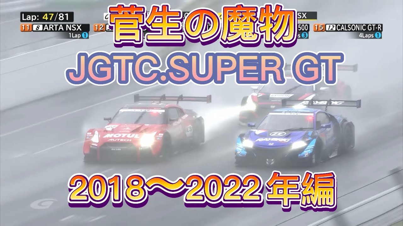 【JGTC.SUPER GT】菅生の魔物、アクシデント、名シーンまとめ　2018〜2022年編