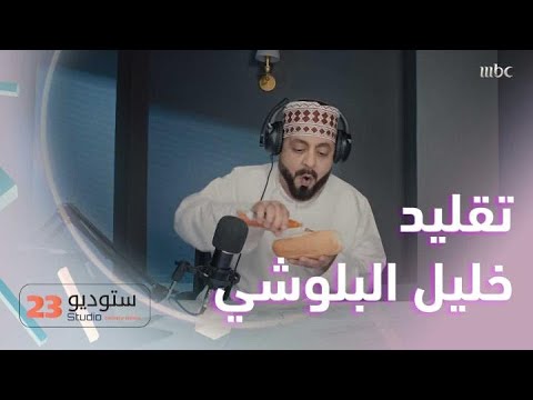 ستوديو 23 | الحلقة 7 | تقليد المعلق البلوشي