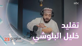 ستوديو 23 | الحلقة 7 | تقليد المعلق البلوشي