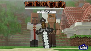 take back the night [thai sub] ซับไทย