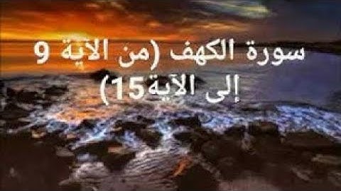تلاوة عذبة تريح القلوب | سورة الكهف ( من الآية 9 إلى الآية 15)