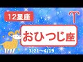【12星座】おひつじ座♈（兄妹を危機一髪で救った黄金の羊）