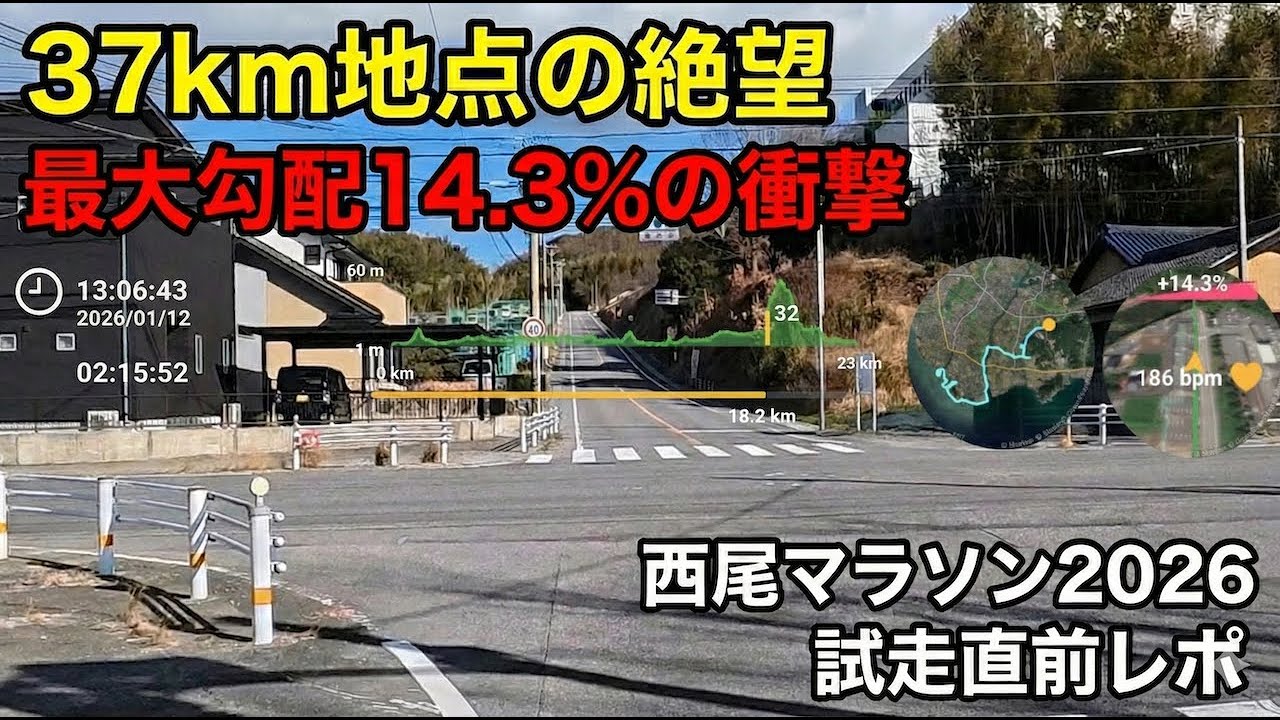【試走 西尾マラソン2026】37km地点の激坂（最大勾配14.3%）試走直前レポート