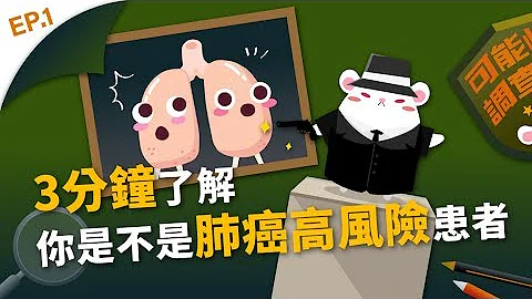 死亡率极高的无声杀手，你真的了解肺癌吗？｜可能性调查署第二季 EP1 - 天天要闻