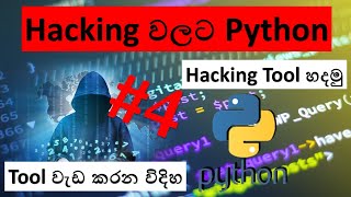 Ethical Hacking With Python #4 (Sinhala) | Python Program Sinhala | Sinhala Tips & Tricks