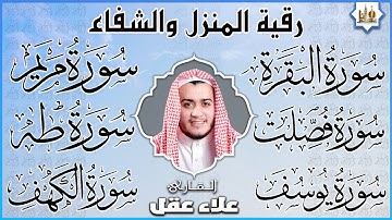 رقية شرعية للمنزل سورة البقرة، فصلت، يوسف، مريم، طه، الكهف | شفاء وبركة وحفظ من الشيطان Quran Ruqyah