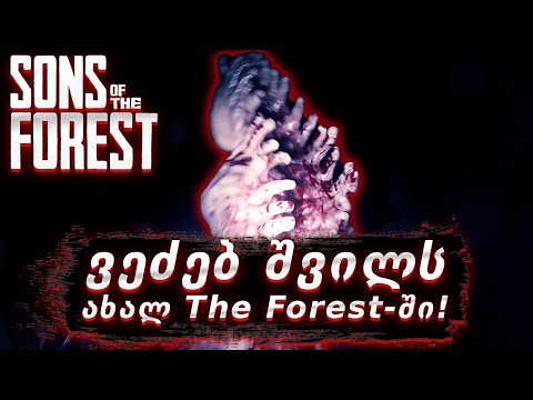 ვეძებ შვილს ახალ The Forest-ში!!! - Sons Of The Forest