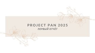 картинка: ПРОДЖЕКТ ПЭН 2025| ПЕРВЫЙ ОТЧЁТ| PROJECT PAN 2025