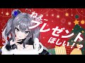 【クリスマスイヴ】チキン食べたりプレゼント開封したりプレゼント配ったり！？【 #Vtuber /初見大歓迎/雑談/３D/フルトラ/灰音にゃい】