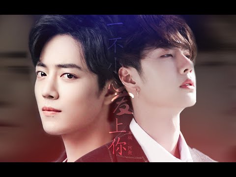 [EN/TH/VN/ES Sub]【王一博 Wang Yibo | 肖战 Xiao Zhan】【博君一肖】《一不小心爱上你》泼天狗血 小季和方天择今年最后一次兄弟情