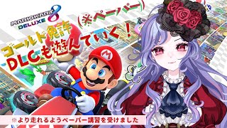 【新人Vtuber】150cc制覇目指して爆走！マリオカート８DX part12【一流名】