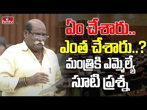 TDP MLA Velagapudi Ramakrishna Babu : ఏం చేశారు..ఎంత చేశారు..? మంత్రికి ఎమ్మెల్యే సూటి ప్రశ్న | hmtv - HMTVNEWS