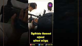 වික්‍රමරත්න මහතාගේ දේහයේ අවසන් කටයුතු