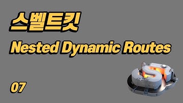 SvelteKit(스벨트킷) 튜토리얼 - 7 - 중첩 다이나믹 라우트(Dynamic Routes)