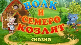 ВОЛК И СЕМЕРО КОЗЛЯТ.Русская народная сказка аудио сказка: Аудиосказки - Сказки - Сказки на ночь ВОЛК И СЕМЕРО КОЗЛЯТ.Русская народная сказка аудио сказка: Аудиосказки - Сказки - Сказки на ночь