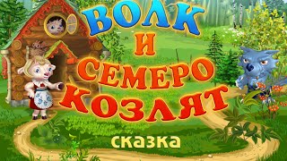 ВОЛК И СЕМЕРО КОЗЛЯТ | Русская народная сказка |аудио сказка| Аудиосказки | Сказки | Сказки на ночь