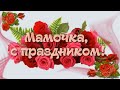 Изображение - С днем матери музыкальные поздравления default