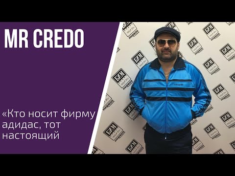 "Я не попал на концерт Мадонны"...Mr Credo дает эксклюзивное интервью