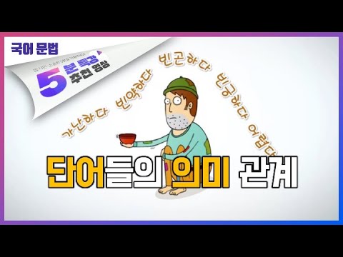 단어들의 의미 관계ㅣ5분 특강, 국어 3분 문법