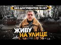 В 16 лет оказался на улице. Как не опуститься на самое дно. Заложник жизненной ситуации Слово пацана