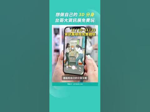 開箱元宇宙分身製造機！三十秒克隆3D版的你，找台灣大哥大免～費～體～驗～
