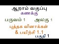 6th Standard- Maths - Bòok back questions - Exercise 1.1 (Part 1)