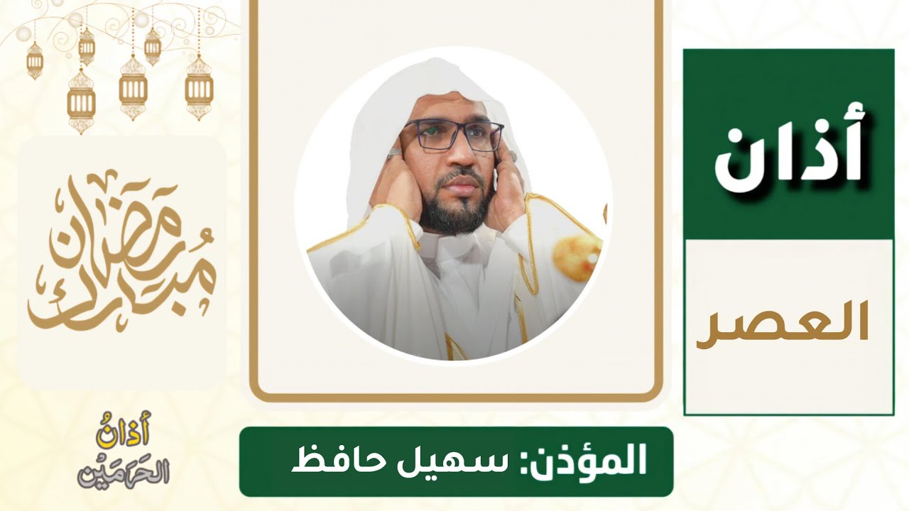 أذان العصر للمؤذن سهيل حافظ الاثنين 13 رمضان 1447ه‍ـ | 2 مارس 2026