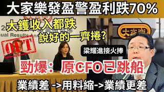 【片後補充：CFO曾頂唔順梁已辭職，稻香老頂接火捧】大家樂半年賺5000萬衰過covid、嚴控成本未來只會更難食