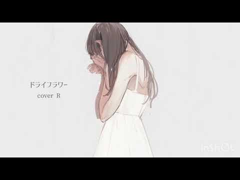 【女性が歌う】ドライフラワー/優里(covered by わたし)